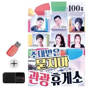 [하프클럽/]부모님 선물 앨범 USB   효도라디오 초대받은 묻지마 관광휴게소
