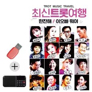 [하프클럽/]부모님 선물 앨범 USB   효도라디오 최신 트롯 여행