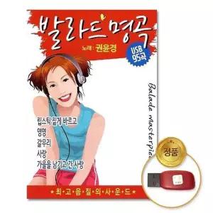 [하프클럽/](지엠엔터)USB_권윤경-발라드명곡95곡