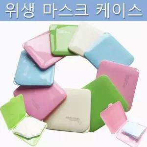 은창)파스텔 마스크 케이스 4칼라 마스크 케이스 플라스틱