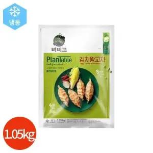 CJ 비비고 플랜테이블 김치 왕교자 1.05kg (15765042)