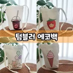 휴대용 미니 귀여운 텀블러 물병 에코백 크로스백 대용량텀블러 진공텀블러 아이스가방