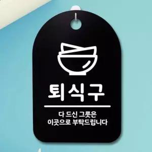 표지판 푯말 간판 표찰_퇴식구 02_블랙