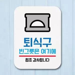표지판 안내판 팻말 푯말 _퇴식구 빈그릇은 여기에