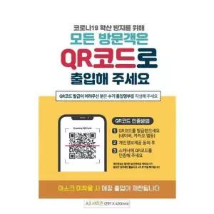 모든방문객/QR코드출입 안내문구스티커 포스터 A3