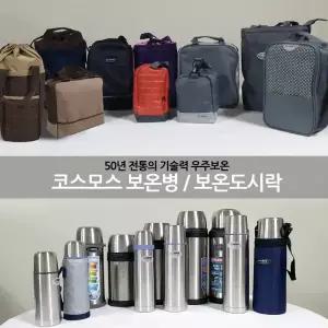 국산 코스모스 우주보온 스텐 보온도시락/스텐레스/밥통/죽통/보온병/수능/등산/피크닉 도시락