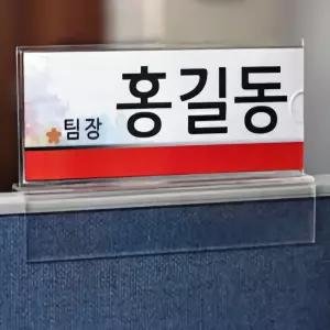 파티션 이름표 명패 표찰 네임택 아크릴 꽂이 케이스 사무실 파티션폭 30mm 사이즈 200x80mm