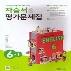 초등학교 영어 자습서 & 평가문제집 6-1 (김혜리)