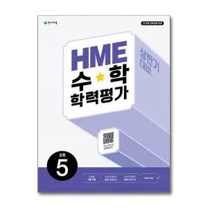[무.배] HME 수학 학력 평가 경시 대회 초등 5 학년 상반기 대비 문제집 (2026) (22개정)