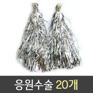 응원 수술 1봉 20개잔치용 체육대회 파티용 데코 운동회 도구 경기 코스프레 다용도