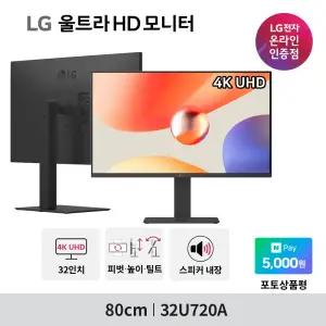 LG 32U720A 4K 모니터 32인치 80cm UHD 스피커내장 USB-PD 90W