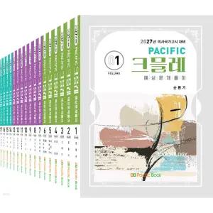 2027 Pacific 크믈레 예상문제풀이 세트 (전17권) - 의사국가고시 대비 / 퍼시픽북스 / 분철가능
