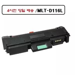 [룽스_63]품질 MLT-D116L 호환토너 삼성 M2626 SL-M2875FD