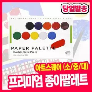 [오피스스쿨] 삼원 아트스퀘어 프리미엄 종이 팔레트 (3종택1) 소/중/대 양면 PP소재 잉크아트 작품지 물감 팔렛트 빠레트
