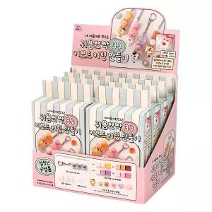8개 조선문방구 귀욤뽀짝3구 키보드 키링 만들기 1박스
