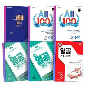 [카드10%] 2026년 천재교육 해법 열공 ALL 100 올백 수학 기출문제집 중 1 2 3 학년 학기 중등 중학 중간 기말 고사 범위 책