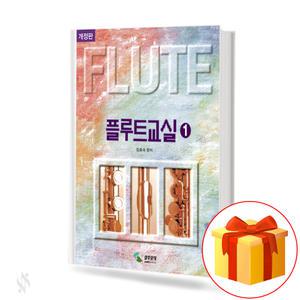 플루트 교실 1 2 무선 스프링 제본 선택구매 교재 교본 책 삼호