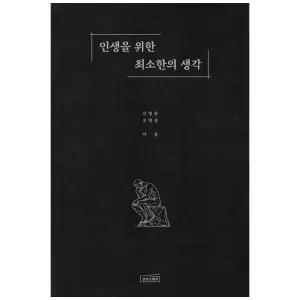 [하나북] 인생을 위한 최소한의 생각