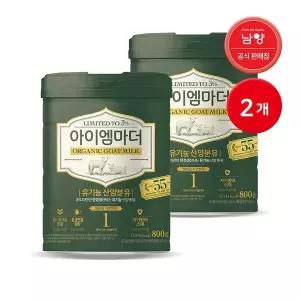 남양 국내유일 유기농 산양분유 800g 1단계 2캔 캔분유