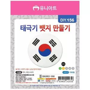 체험키트 나만의태극기 태극기 뱃지 DIY 만들기 10개 1세트 뱃지만들기 우리나라상징