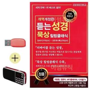 찬양 라디오 + USB 듣는 성경 묵상 힐링클래식