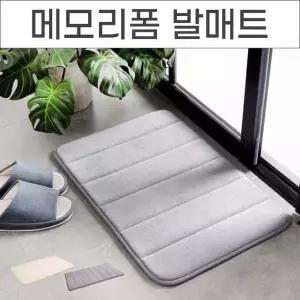 폭신폭신 메모리폼 발매트 주방매트 화장실매트 욕실러그 규조토발매트 (W98AFF4)