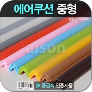 [룽스_64]에어쿠션 이지보호대 교구장 2200mm
