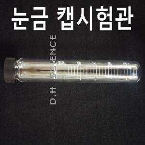 [두현과학]국산 눈금 캡시험관 20ml 30ml 70ml 100ml 선택구매/스크류캡 유리 시험관