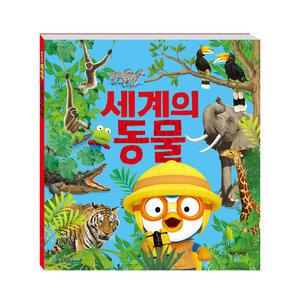 [아이코닉스] NEW 뽀로로와 세계의 동물
