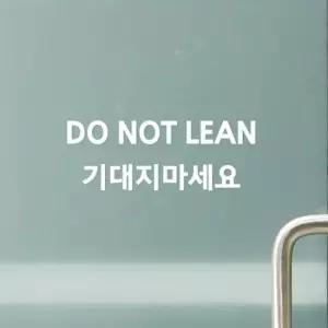 아트박스 코이핀즈 do not lean 기대지마세요 창문 유리문 경고 스티커