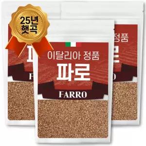 25년 햇곡 이탈리아산 고대곡물 파로 1kgx3팩 파로쌀 파로밥 엠머 밀 파로효소 용