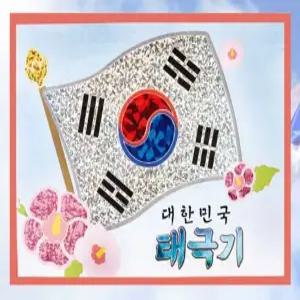 UN 1200 우리나라 휘날리는 태극기 포일아트 만들기