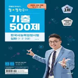 이투스 2026 큰별쌤 최태성의 별별한국사 기출 500제 한국사능력검정시험 심화