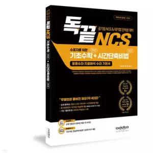 독끝NCS 수포자를 위한 기초수학 93선+시간단축비법 20선(응용수리·자료해석 수리 기본서) /한국전력공사·한국철도공사·국민건강보험공단·삼성·SK 등 최신 기출유형 공기업 NCS 및 대기업 인적성 대 ...