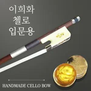 이희화 활 고퀄리티 첼로 활 - 이희화 공방제작 국내판매1위