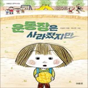 제이북스 운동장은 사라졌지만 - 2025 문화체육관광부 중소출판사 제작지원사업 선정작