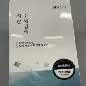시순수채염색 시순 (다크브라운 흑갈색 / 수채염색 2박스)
