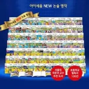 [전집] 아이세움 NEW 논술명작 세트 (전100권)
