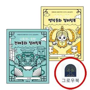 [빅퀘스천] 어휘력이 쑥쑥 명작동화 컬러링북 + 전래동화 (전2권) 세트