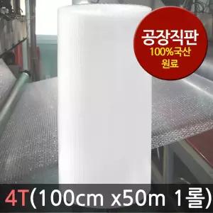 뽁뽁이 에어캡 4T(100cm x50m 1롤)/포장/포장용/롤/공장 직판/ㄴ