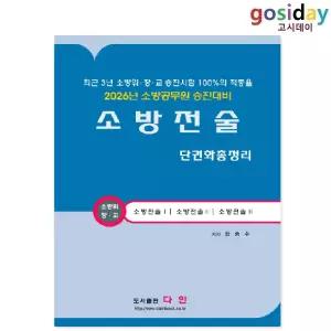 ㅇ [다인] 2026 소방전술 단권화 총정리
