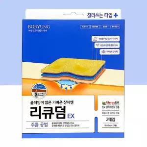 보령 리큐덤 EX 2매입 10x10cm 3개 움직임 많은 가벼운 상처 밴드