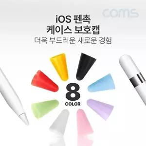 [COMS]고품질 TBZ Coms 애플 펜슬 터치펜 촉 커버 캡 교체용 애플펜슬 전용 8색상 8pcs TB627 터치펜 WFM3