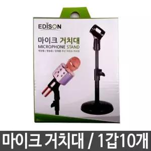 마이크 거치대 힐링토이 스탠드거치대 10개