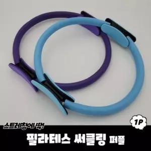 필라테스 써클링 퍼플 써클링 필라테스링 써클기구