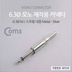 [COMS]컨넥터 커넥터-모노 6.3 수 메탈 제작용 커넥터-WD5A16D