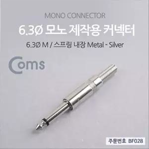 [COMS]컨넥터 커넥터-모노 6.3 수 메탈 제작용 커넥터-WD5A16D