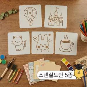 스텐실도안 스텐실판 스텐실필름 공예도안 우드버닝 DIY 5종세트(랜덤)