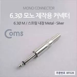 컨넥터 커넥터-모노 6.3 수 메탈 제작용 커넥터-WD5A16D