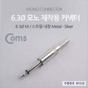컨넥터 커넥터-모노 6.3 수 메탈 제작용 커넥터-WD5A16D_